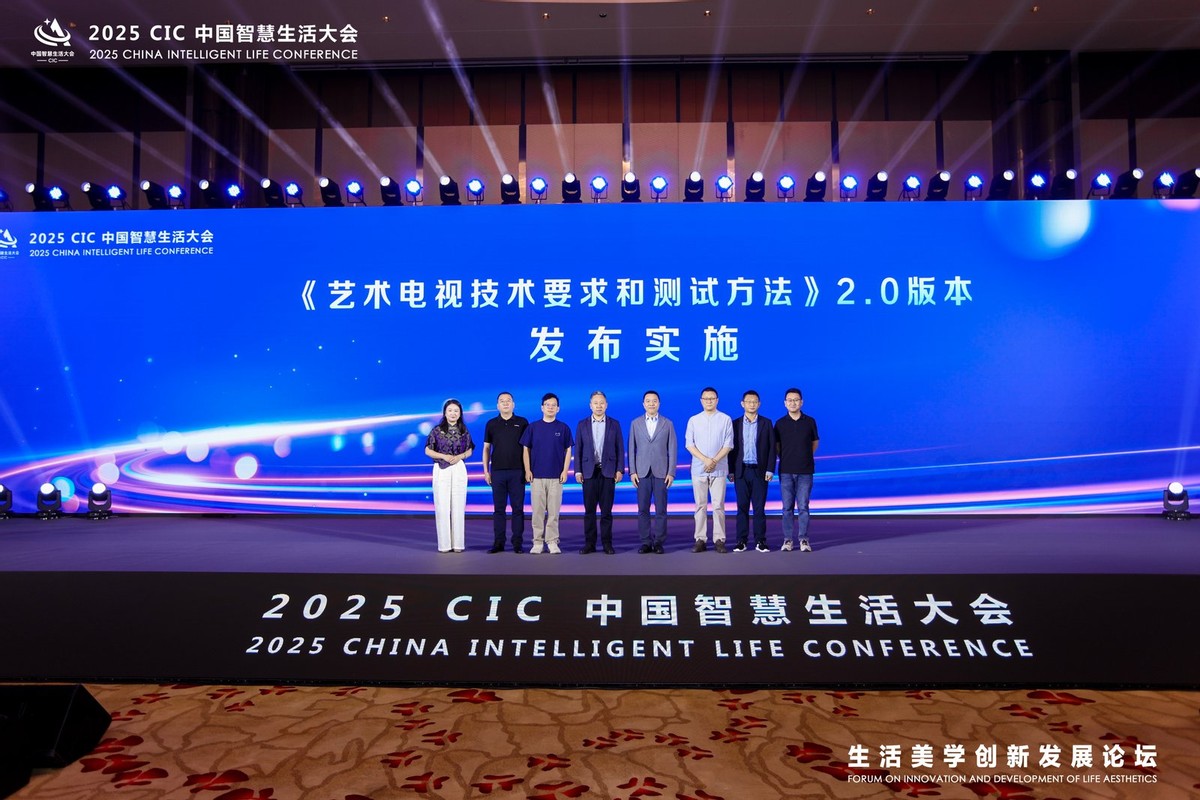 图：《艺术电视技术要求和测试方法》2.0版本发布实施