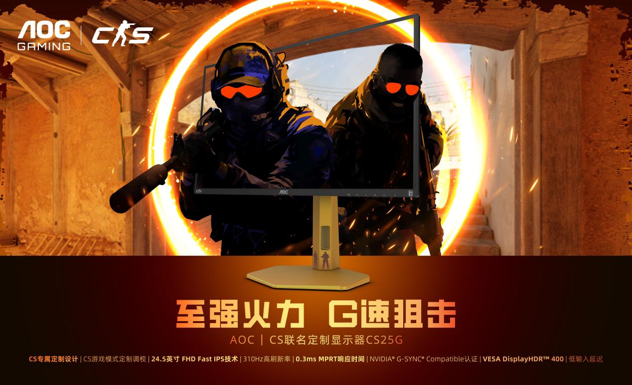 超级强大的火力，G速狙击手！ AOC CS25G显示BW202