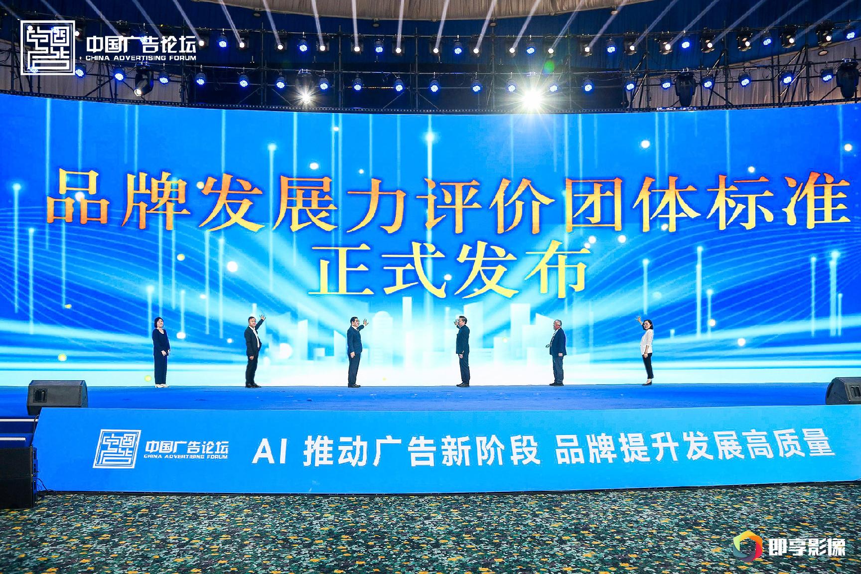 品牌发展力评价团体标准发布仪式