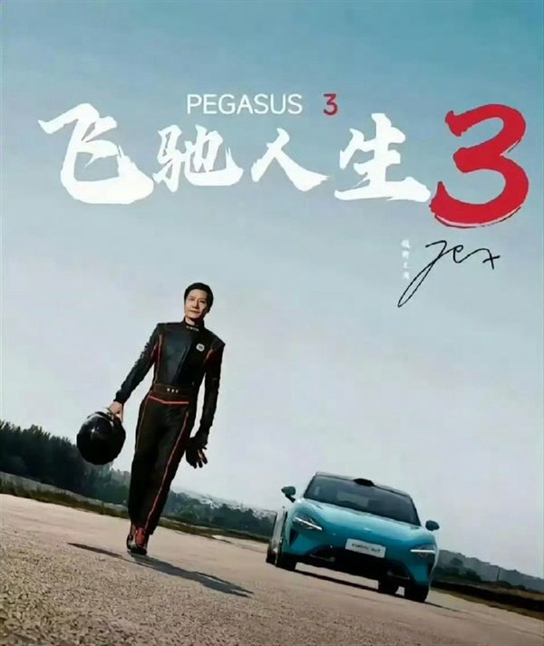 王化否认雷军主演《飞驰人生3》 网传海报为雷军学漂移图片