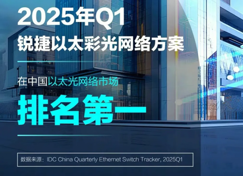 IDC首次“盖章”！以太全光成独立赛道，锐捷以太彩光领跑市场