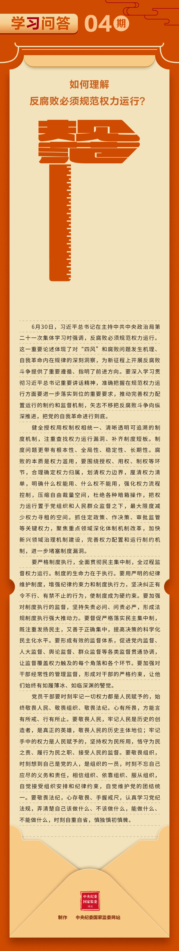 学习问答丨如何理解反腐败必须规范权力运行？