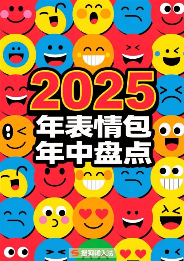 搜狗输入法发布2025年表情包年中盘点：闪光青蛙最抽象