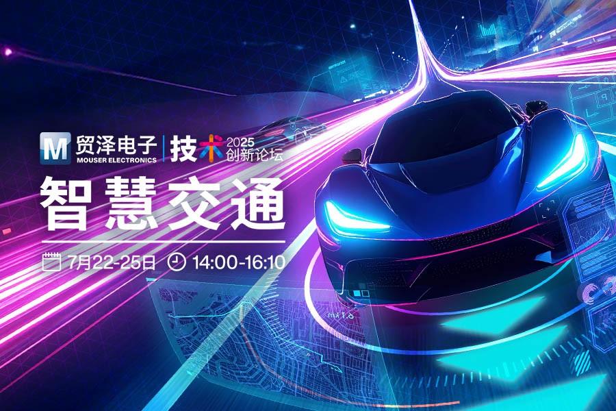 多维构建 智驭未来 贸泽电子2025智慧交通创新论坛共话产业新生态