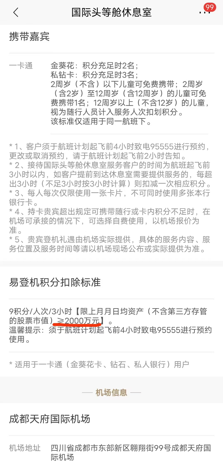 招商银行APP显示，成都天府国际机场国际贵宾厅的确有相关规定。  招商银行APP截图