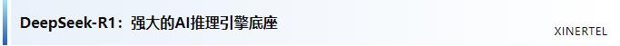 信而泰×DeepSeek：AI推理引擎驱动网络智能诊断迈向“自愈时代”