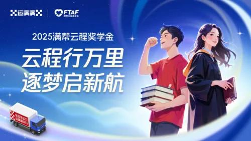 2025“云程奖学金”启动  运满满助力货车司机子女开启新征程