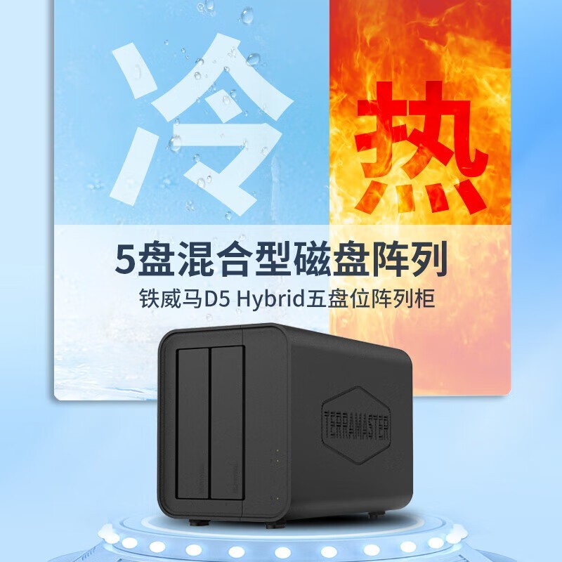 铁威马D5 Hybrid磁盘阵列盒限时特惠