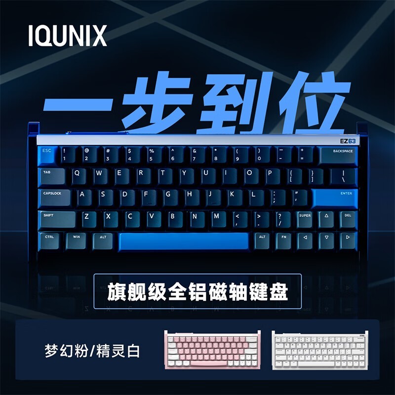 IQUNIX EZ63粉磁玉Pro版键盘京东优惠