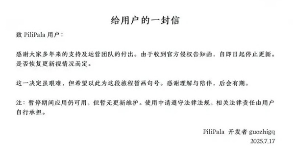B站第三方客户端 PiliPala 开发者收侵权告知函，宣布停止更新
