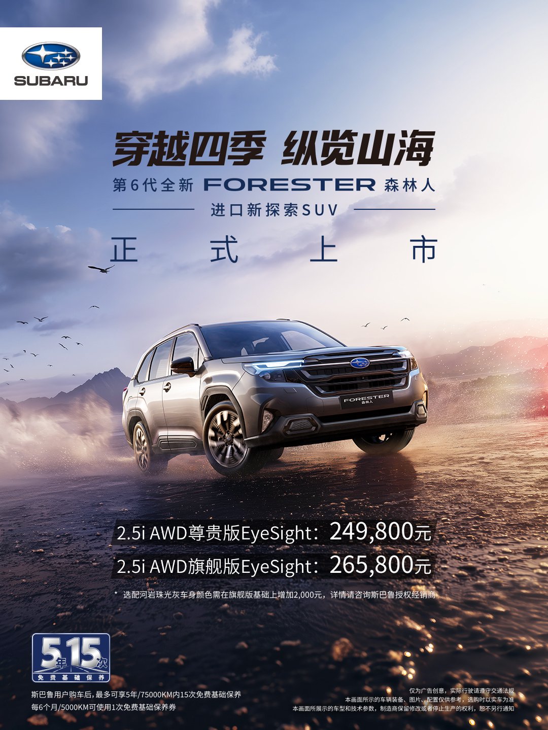 第 6 代斯巴鲁森林人车型上市：24.98 万元起，全系搭载 2.5L 直喷水平对置发动机