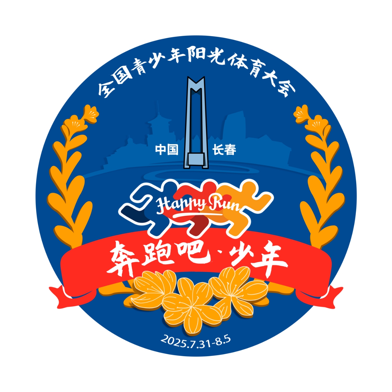 2025年"奔跑吧·少年"全国青少年阳光体育大会会徽融入多项长春地域