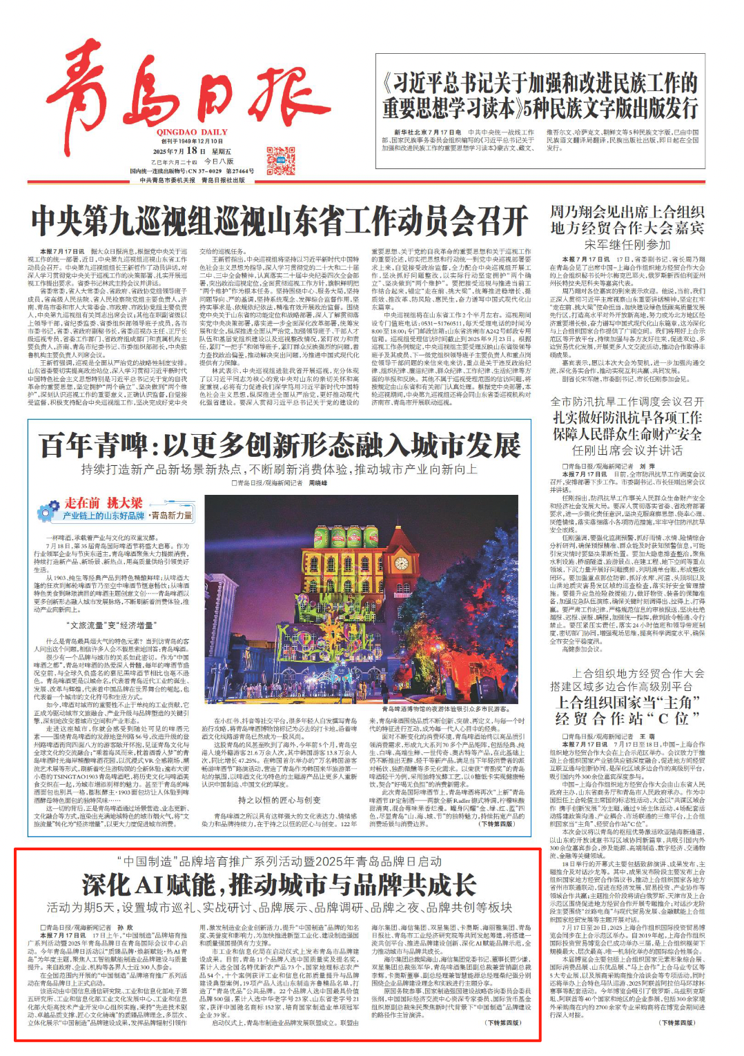 青岛日报2025年7月18日1版