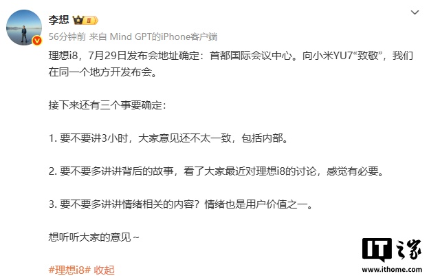 向小米 YU7“致敬”，李想确认 7 月 29 日理想 i8 发布会在首都国际会议中心举行