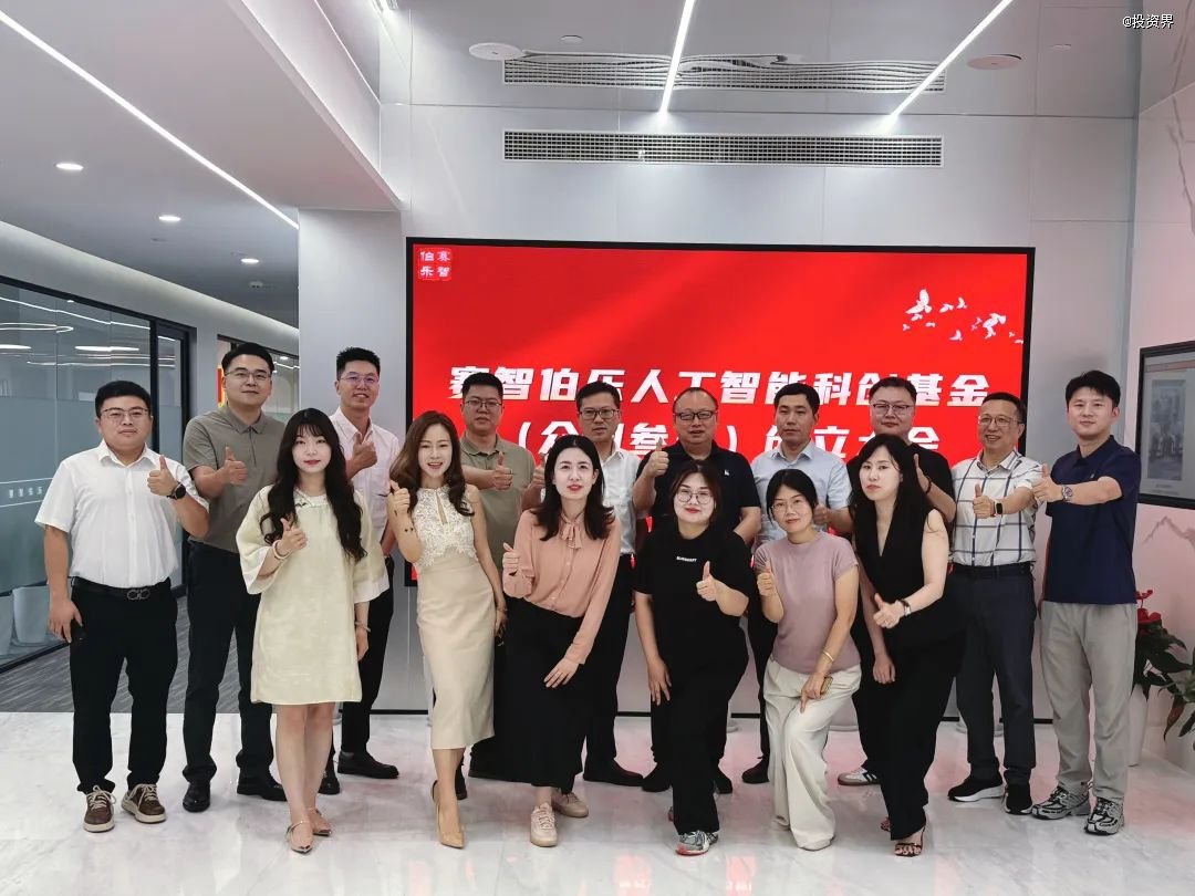 赛智伯乐人工智能科创基金成立