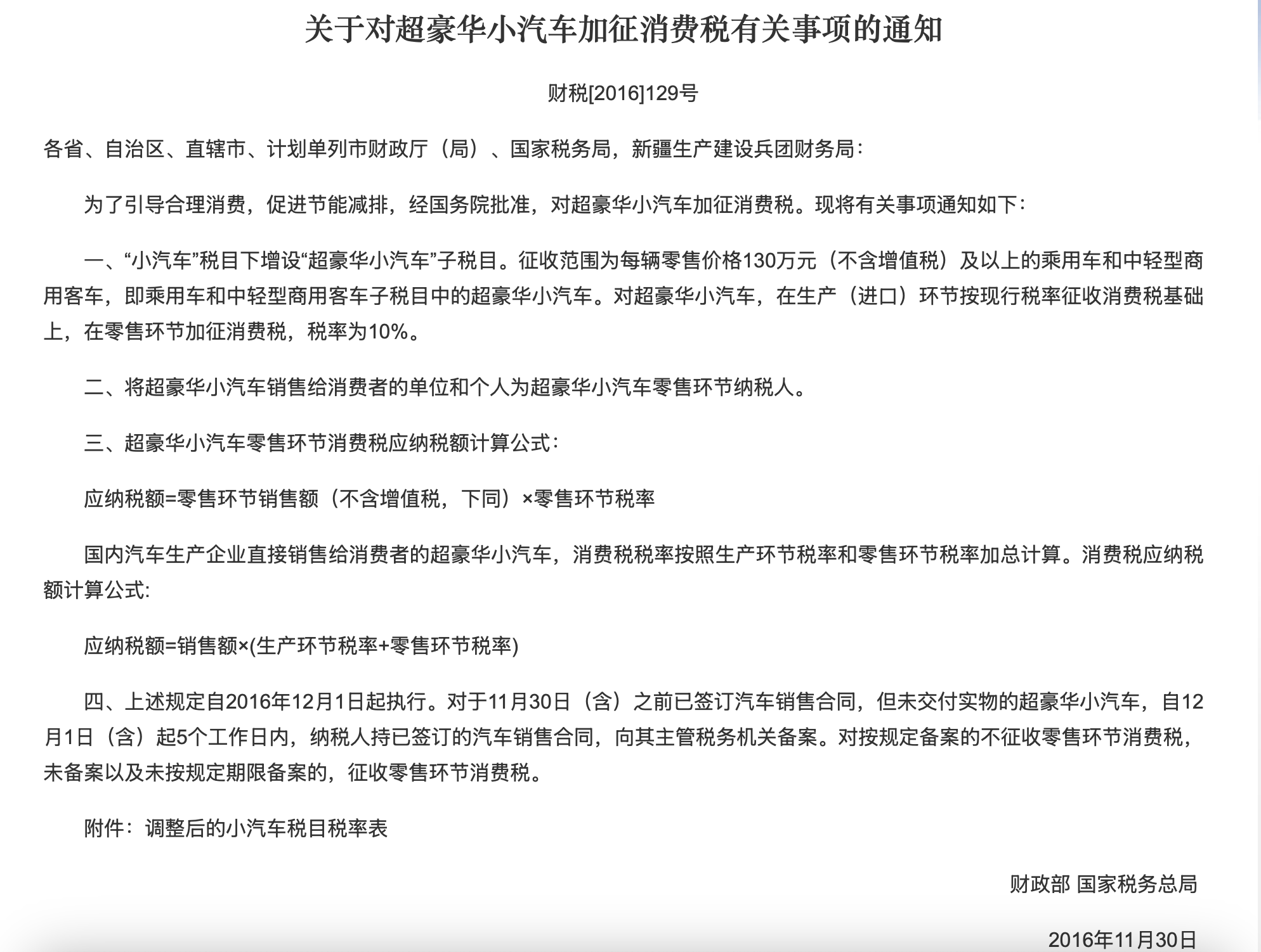 2016年两部门加征汽车消费税的通知，购车人群消费水平较高，宝马7系、</p><p cms-style=