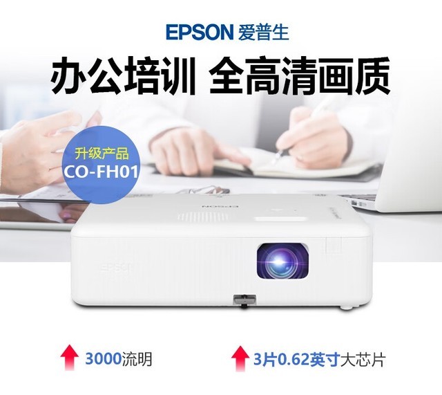 爱普生CO-FH01激光投影机震撼特价 南京溢彩限时促销中！