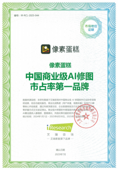 像素蛋糕获艾瑞认证 ：中国商业级AI修图市占率第一品牌