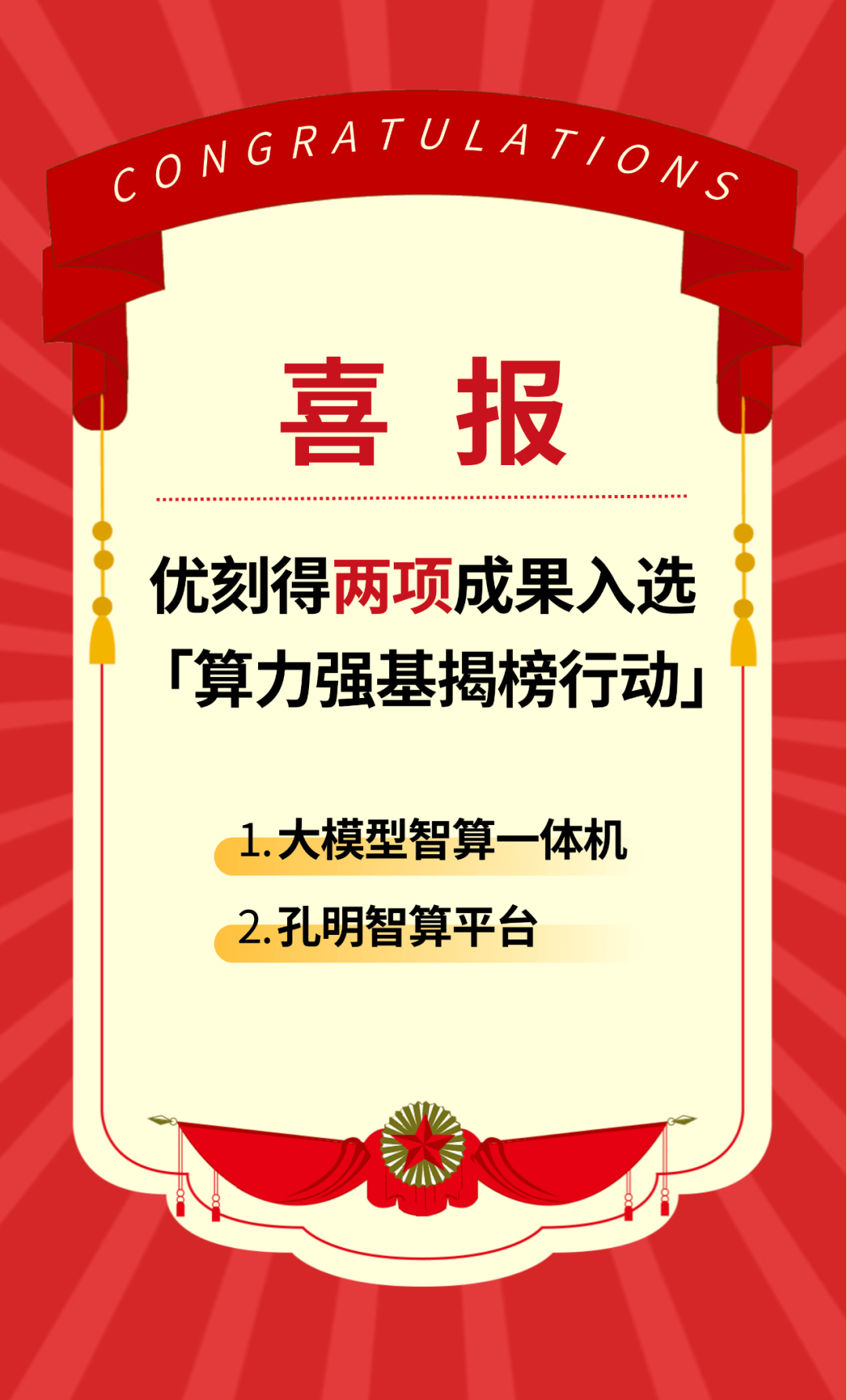喜报！优刻得两项成果入选工信部“算力强基”行动