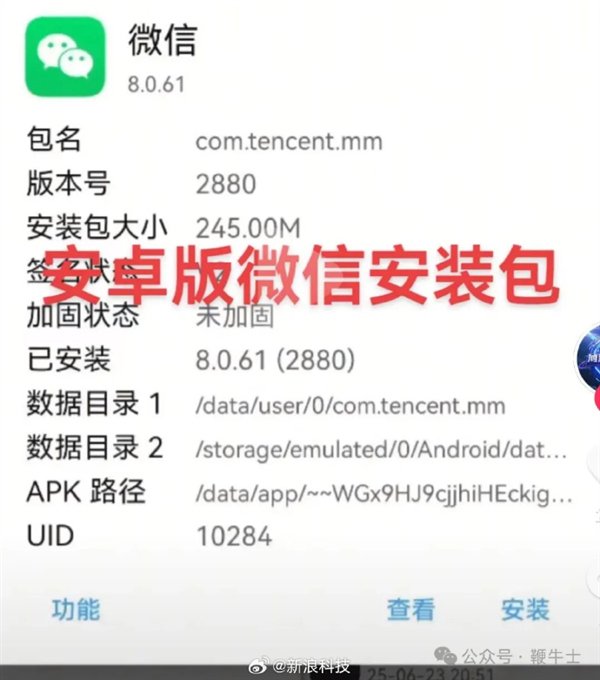 极不专业！微信安卓安装包代码出现5处fxxk侮辱性词汇上热搜：其中一处指向小米