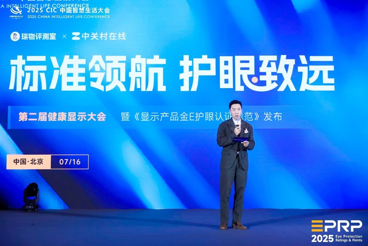 《显示产品金E护眼认证规范》现场权发布活动照片