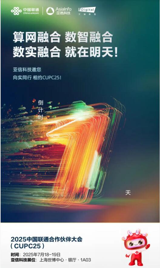 就在明天！亚信科技与您相约2025中国联通合作伙伴大会
