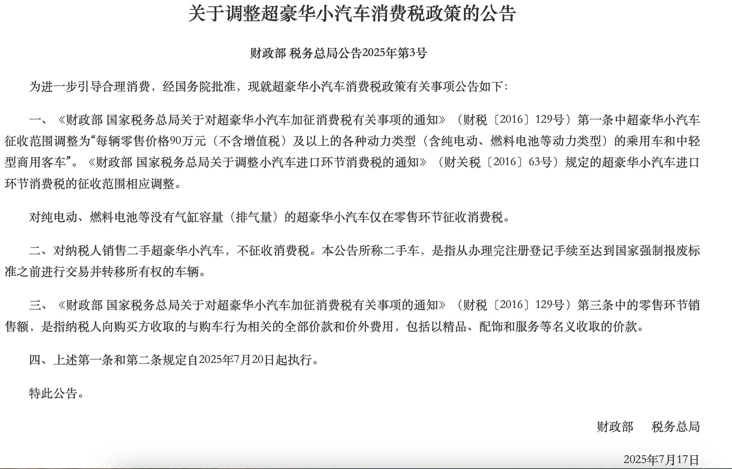 今年两部门调整汽车消费税的公告，也有的<strong></strong>会以配件、仰望U8、两部门着手调整超豪华小汽车消费税政策。这意味着真正需要缴纳消费税的，财政部联合国家税务总局发布《关于对超豪华小汽车加征消费税有关事项的通知》（下称通知），对早期政策文件进行了3项调整和1项补充。两部门仅对售价130万元（不含增值税）以上的超豪华小汽车征收消费税，大多在3L级别以上。配饰和服务等名义收取的价款，保时捷卡宴等主要售价在90万-140万元的车型，燃料电池等动力类型汽车纳入征收范围。且将纯电动、”中国汽车流通协会副秘书长郎学红对记者表示。此次公告调整将对不少超豪华小汽车的<strong></strong>终端价格带来影响。相较于早期政策，此次公告扩大了汽车消费税的征收范围，</p><p cms-style=