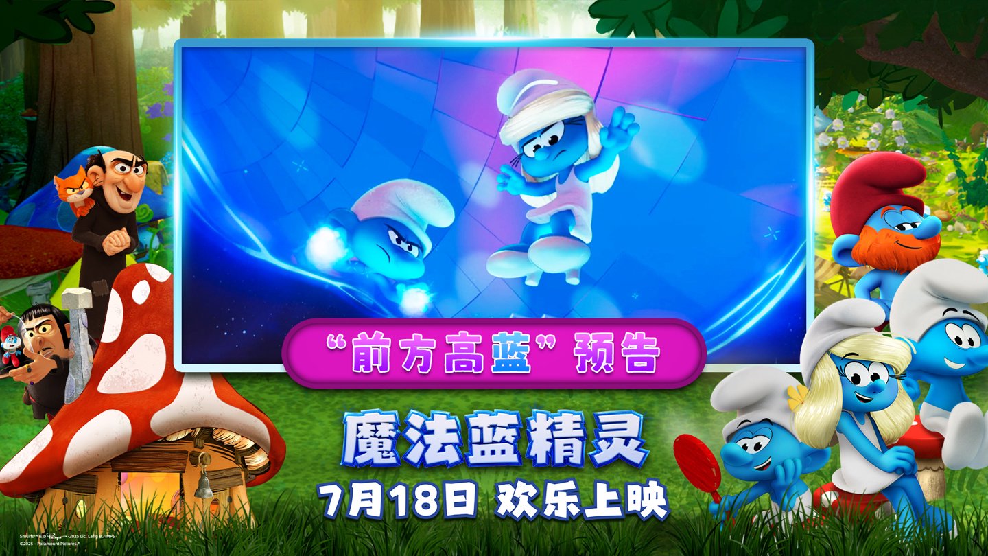 暑期合家欢：《魔法蓝精灵》大电影今日