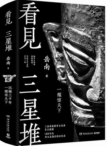 《看见三星堆》，岳南著，湖南文艺出版社2025年2月出版，定价：178元