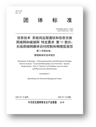 图：新版《管理帧保护技术规范》团体标准