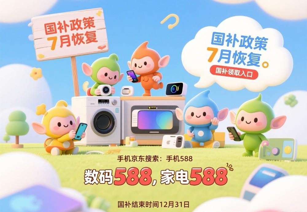 国补到几号结束，政策将分批下达第二阶段7月开启继续，官方最新回应国补2025年12月31日结束