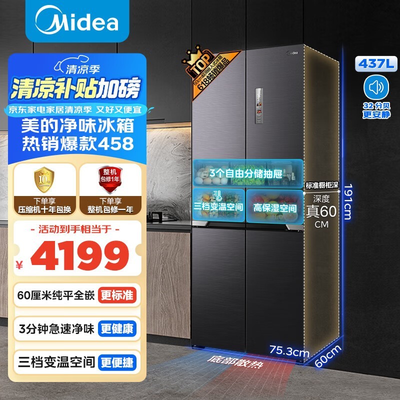 美的M60风冷十字冰箱437升大容量六效除菌净味