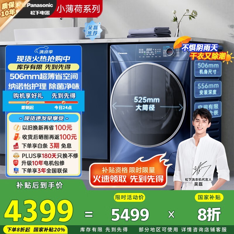 松下506臻薄洗烘一体机限时特惠4399元