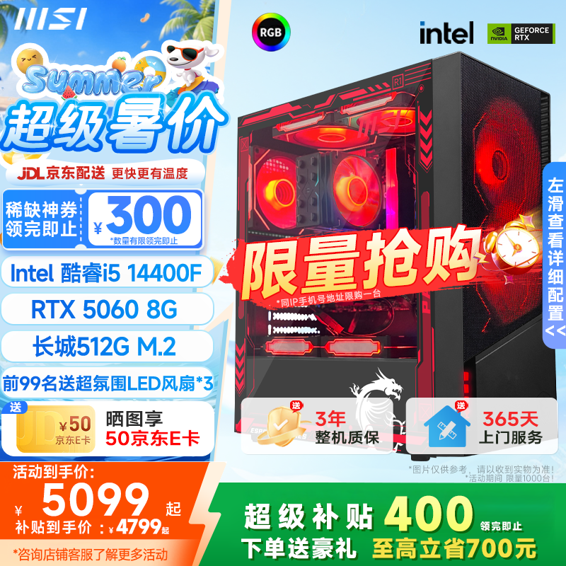 微星i5 14400F配RTX5060龙神PRO主机，性能强劲游戏办公优选