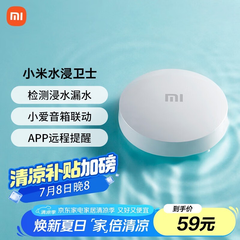 小米水浸卫士限时特惠，直降15%仅需47.64元