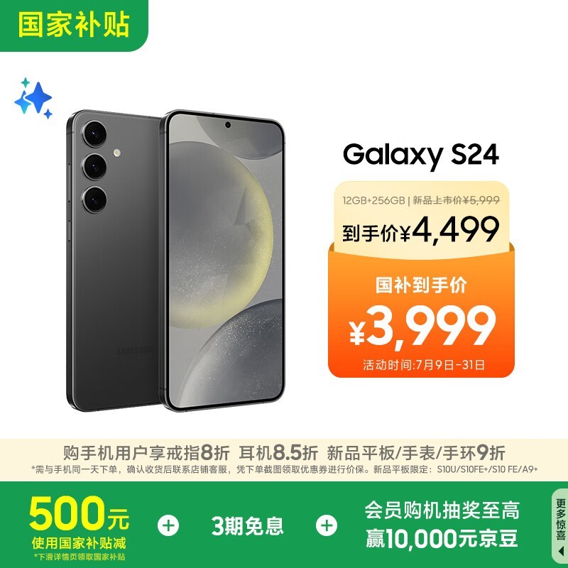 三星Galaxy S24 5G手机京东促销低至3449元