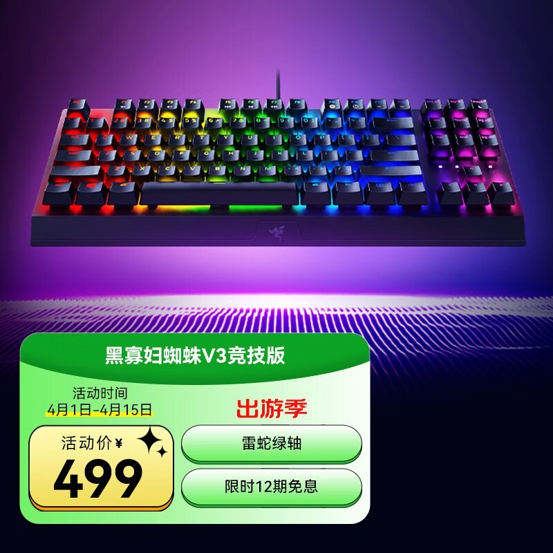 雷蛇黑寡妇蜘蛛V3机械键盘限时特惠479元