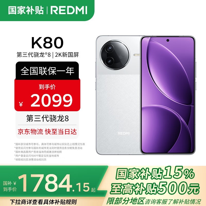 红米K80 5G手机限时特惠1665元