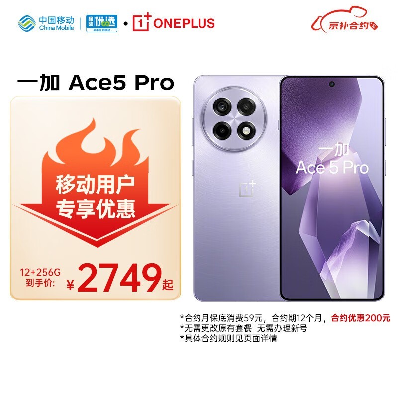 一加OnePlus Ace5 Pro星穹紫手机京东优惠价2223元