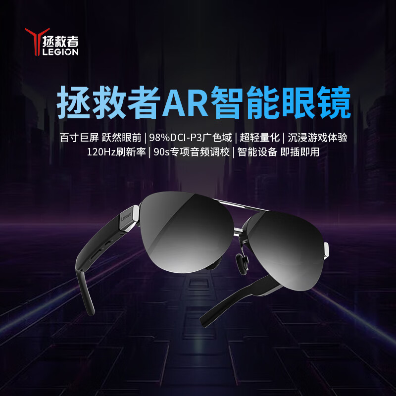 Lenovo Saver AR智能眼镜可用:63克轻巧设计,初始价