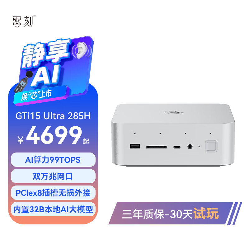 双万兆网口 + PCIe × 8 插槽，4699 元起零刻 GTi15 Ultra 迷你主机首销