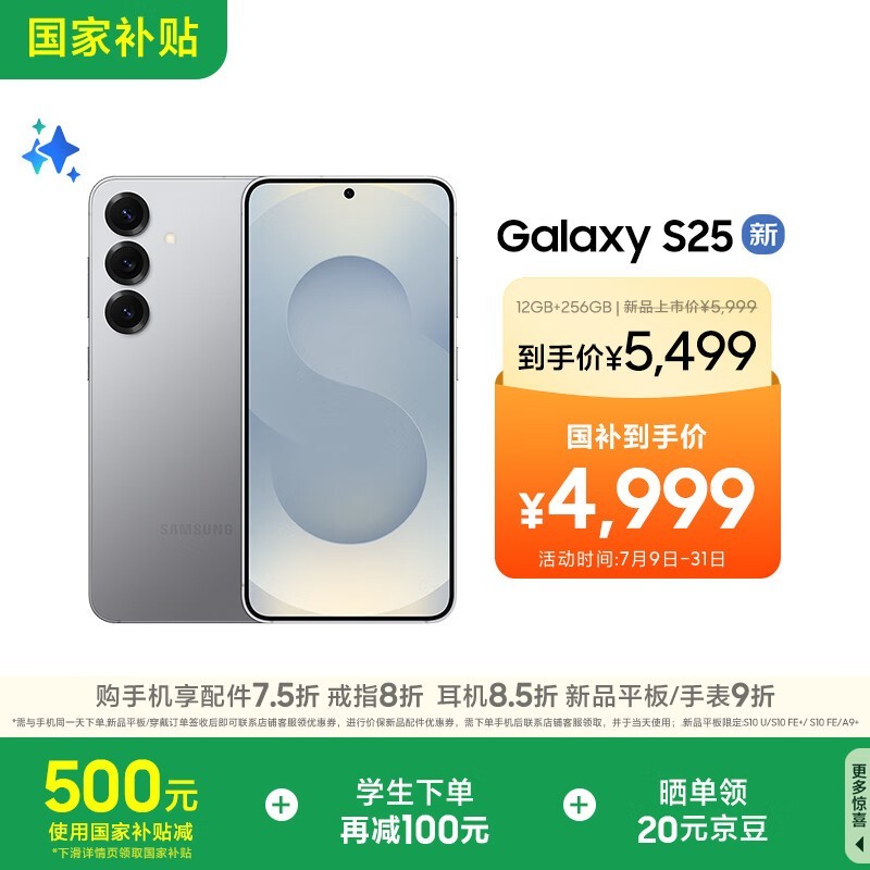 三星 Galaxy S25 手机限时特惠4849元