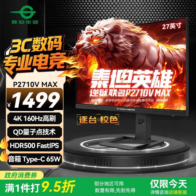 泰坦军团逆狱P2710V MAX显示器限时优惠