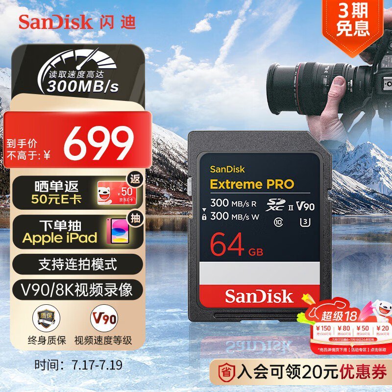 SanDisk 至尊超极速Extreme PRO SD卡64GB限时特惠649元