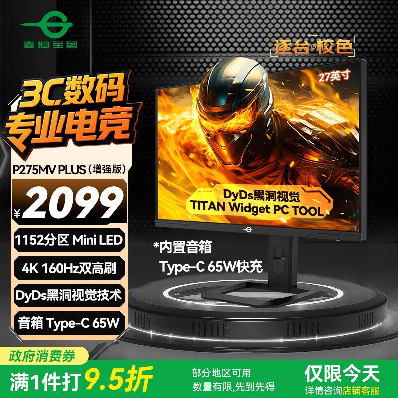 泰坦军团P275MV增强版电竞显示器限时特惠