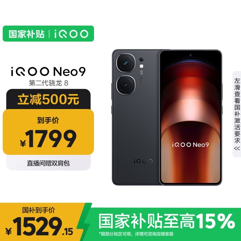 iQOO Neo9 5G手机限时特惠1529元