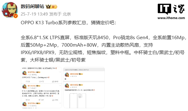 OPPO K13 Turbo 系列手机参数汇总：搭载主动散热风扇，7 月 21 日发布