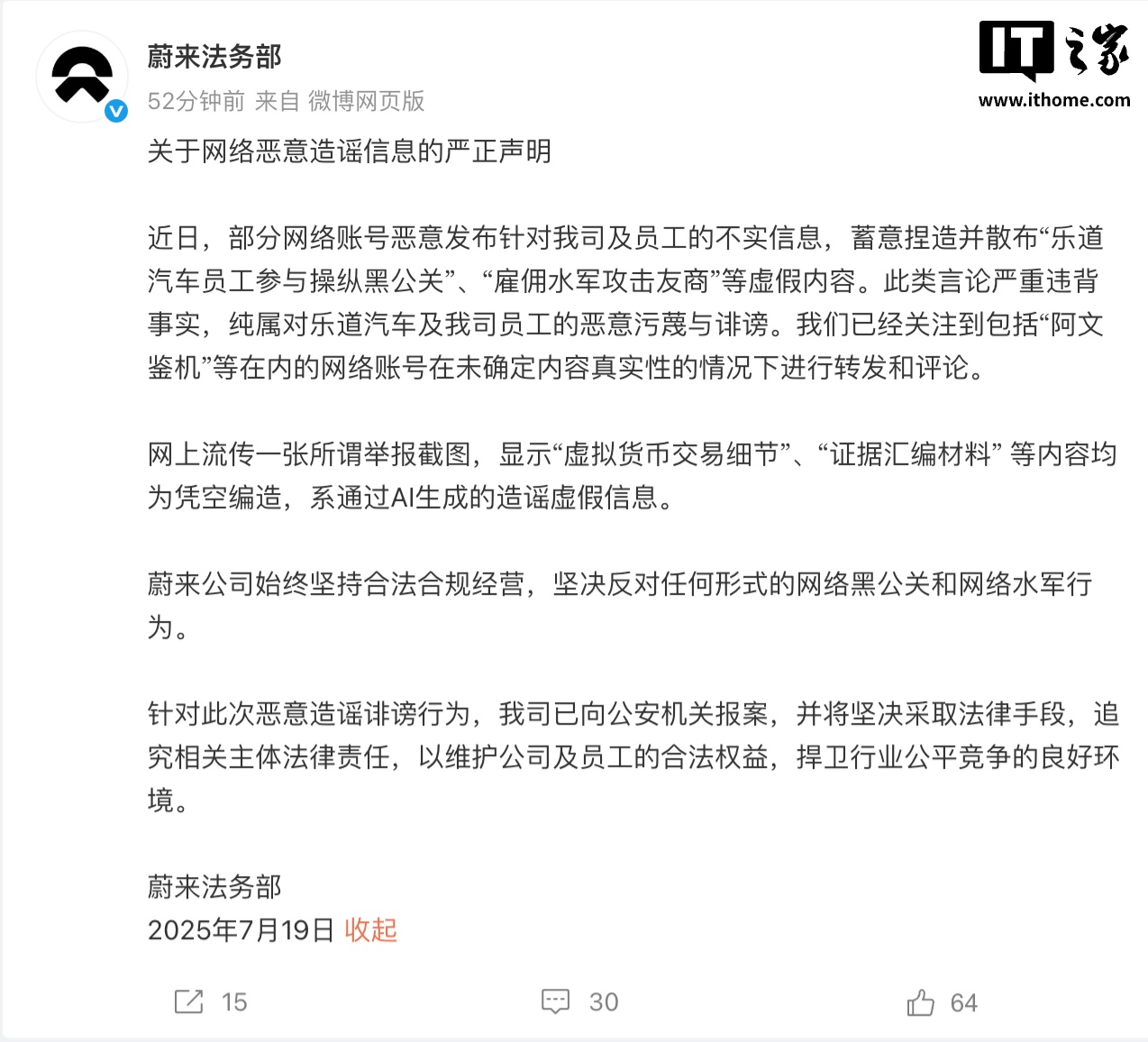 蔚来法务部：有网络账号恶意发布针对公司及员工的不实信息，已向公安机关报案