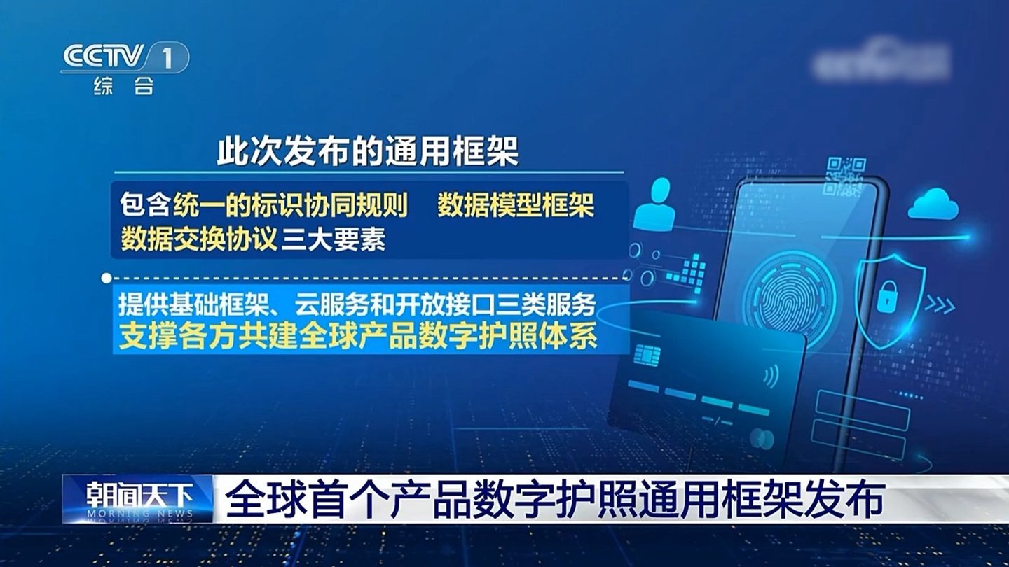 全球首个“产品数字护照”通用框架在京发布，为全球供应链提供“中国方案”