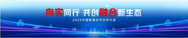 2025中国联通合作伙伴大会丨陈忠岳：向实同行 共创融合新生态